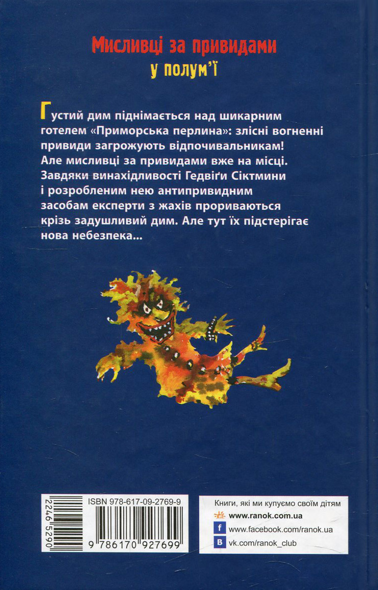 Книга "Функе К. Охотники за привидениями в пламени" Книга 2 (у) (7699) 1