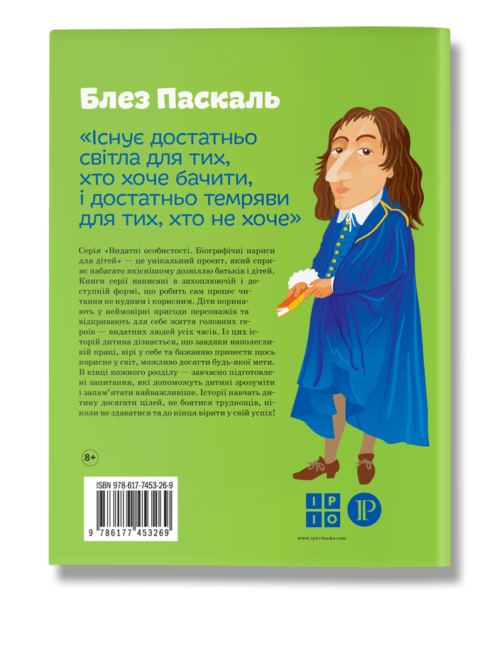 Книга "Опанасенко О. Блез Паскаль" (у) 1