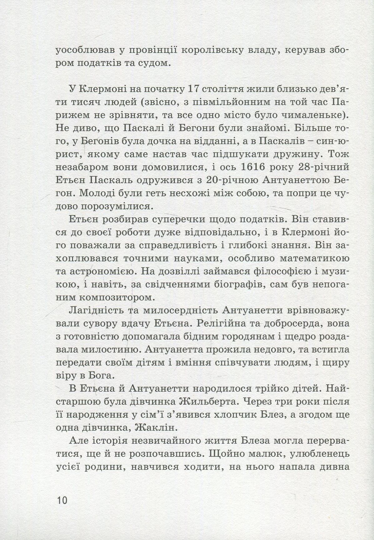 Книга "Опанасенко О. Блез Паскаль" (у) 13