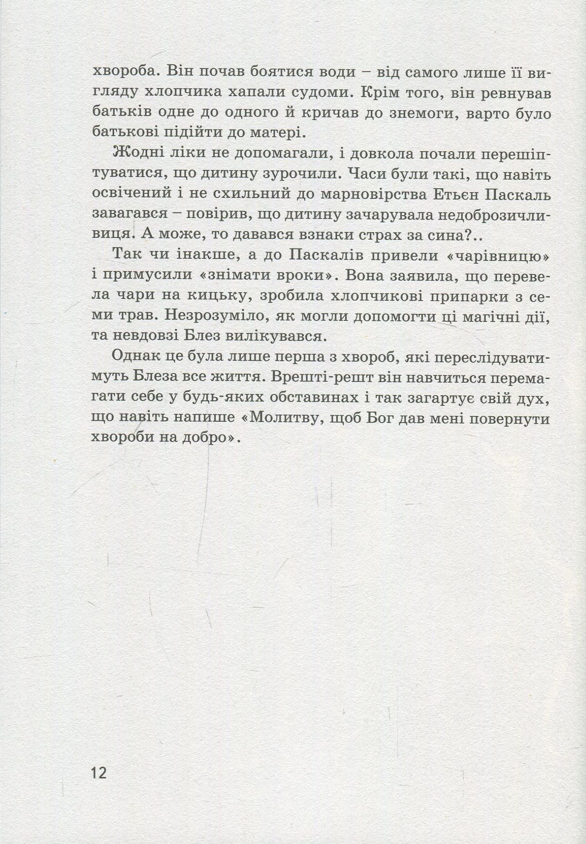 Книга "Опанасенко О. Блез Паскаль" (у) 15