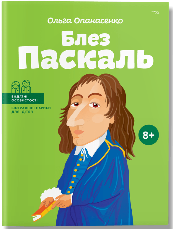 Книга "Опанасенко О. Блез Паскаль" (у)