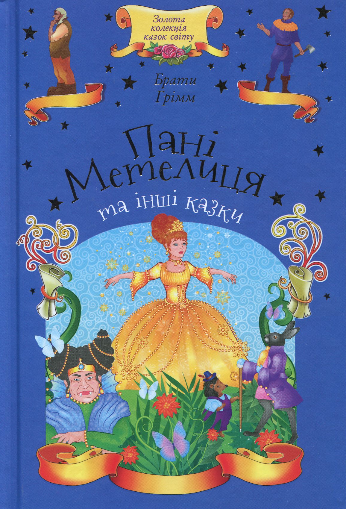 Книга "Брати Грімм. Пані Метелиця та інші казки" (у) (9967)