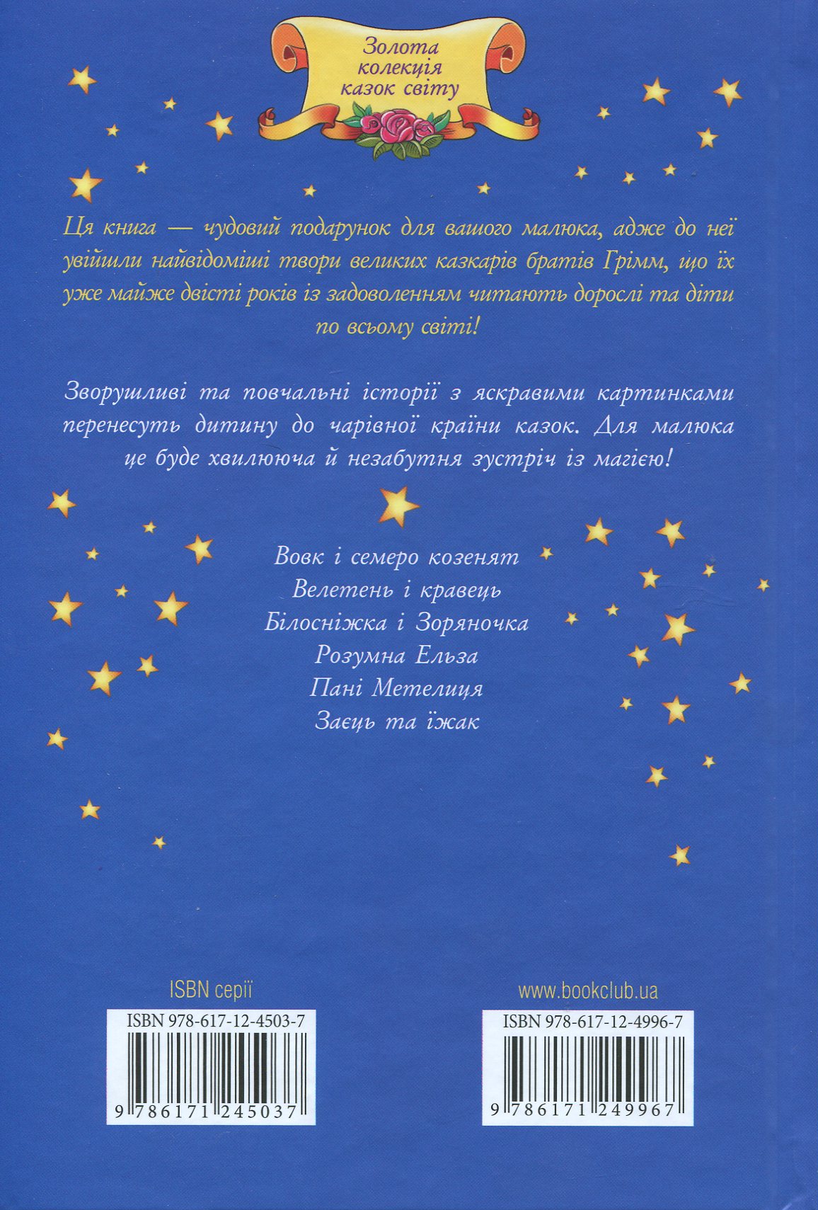 Книга "Брати Грімм. Пані Метелиця та інші казки" (у) (9967) 1