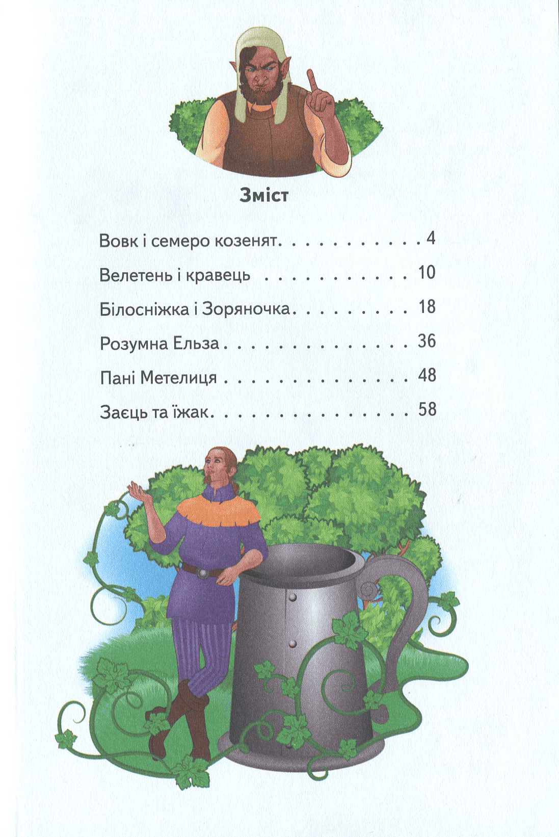 Книга "Брати Грімм. Пані Метелиця та інші казки" (у) (9967) 2