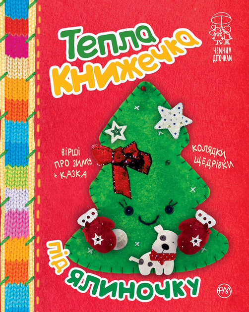Книга "Крупчан С. Тепла книжечка під ялиночку" (3133) (у)