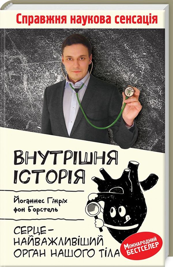 Книга "Борстель Й. Г. Внутрішня історія. Серце - найважливіший орган нашого тіла" (у) (0758)