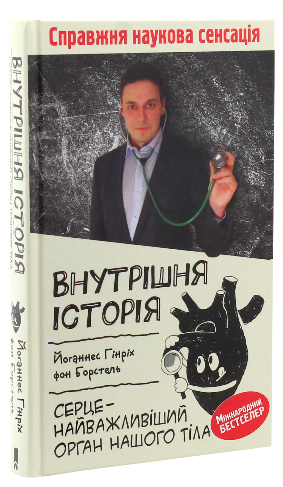 Книга "Борстель Й. Г. Внутрішня історія. Серце - найважливіший орган нашого тіла" (у) (0758) 1