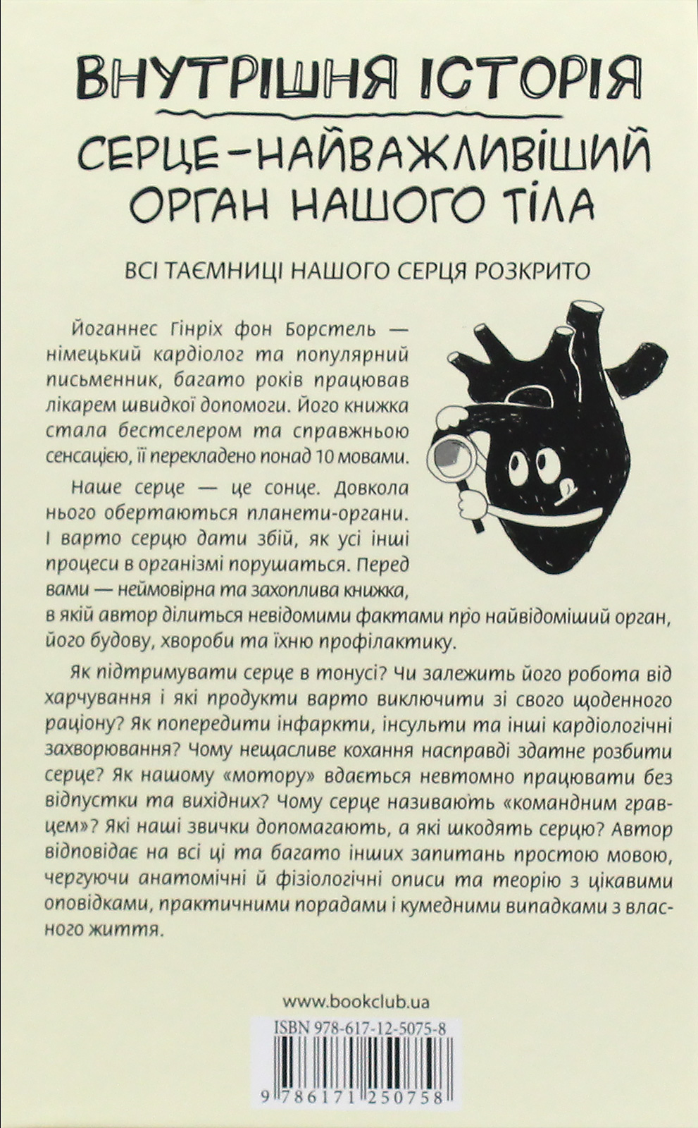 Книга "Борстель Й. Г. Внутрішня історія. Серце - найважливіший орган нашого тіла" (у) (0758) 2