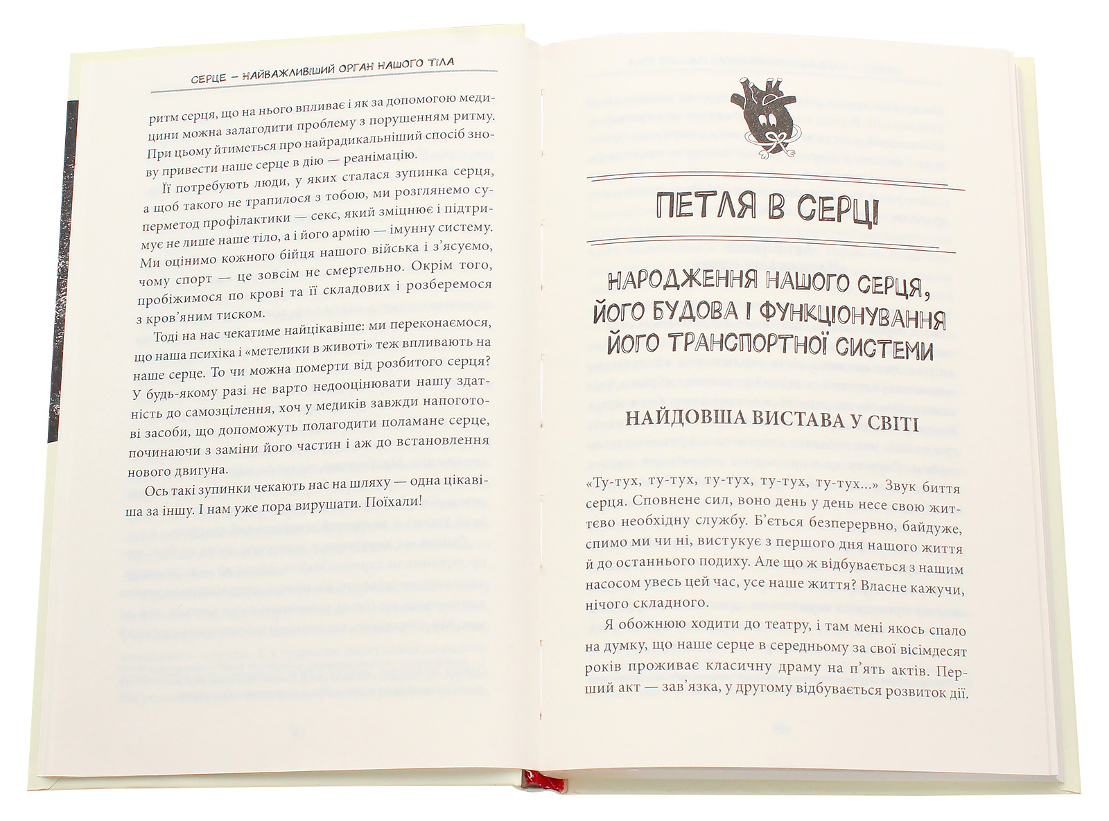 Книга "Борстель Й. Г. Внутрішня історія. Серце - найважливіший орган нашого тіла" (у) (0758) 3
