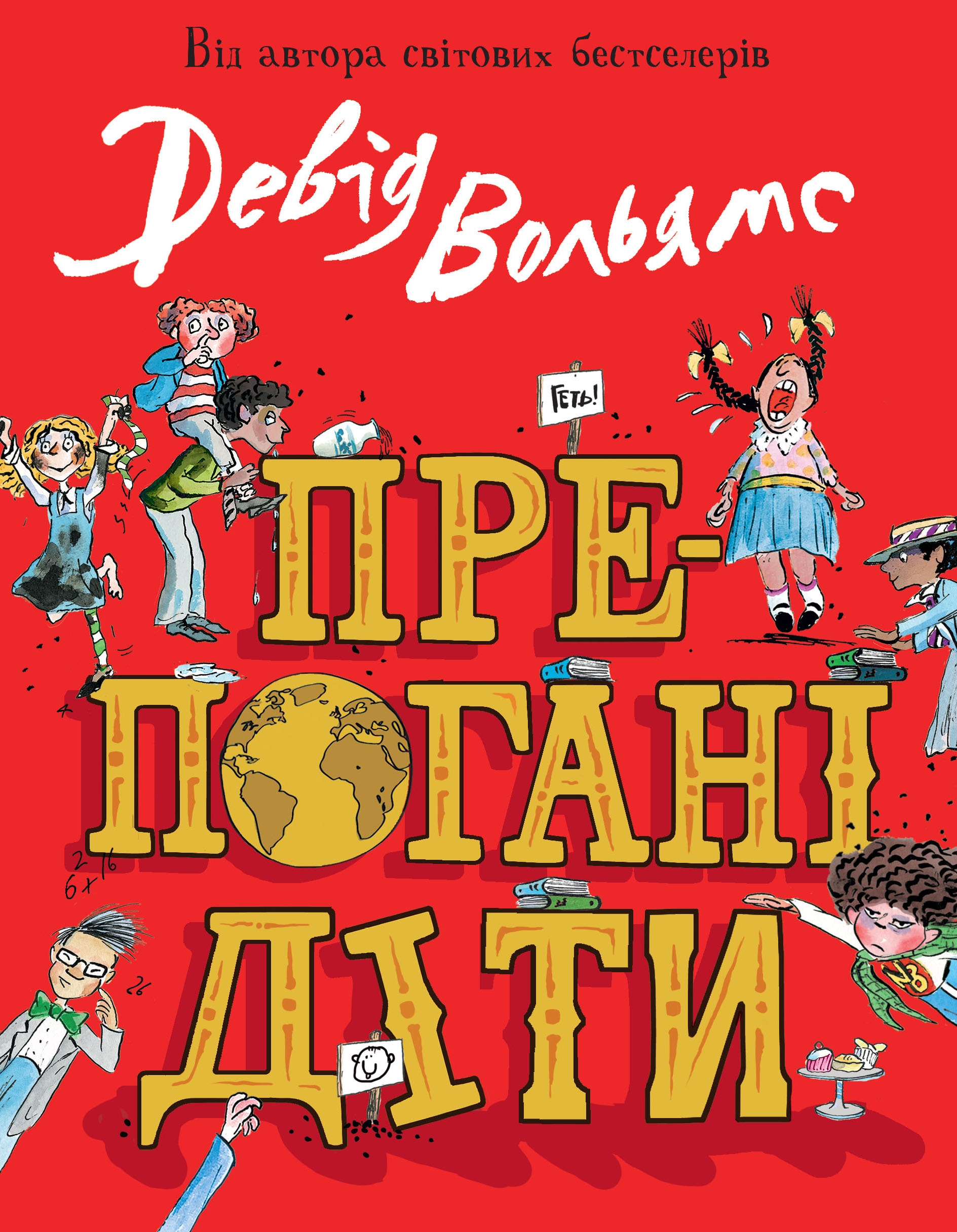 Книга "Вольямс Д. Преплохие дети" (у) (1795)