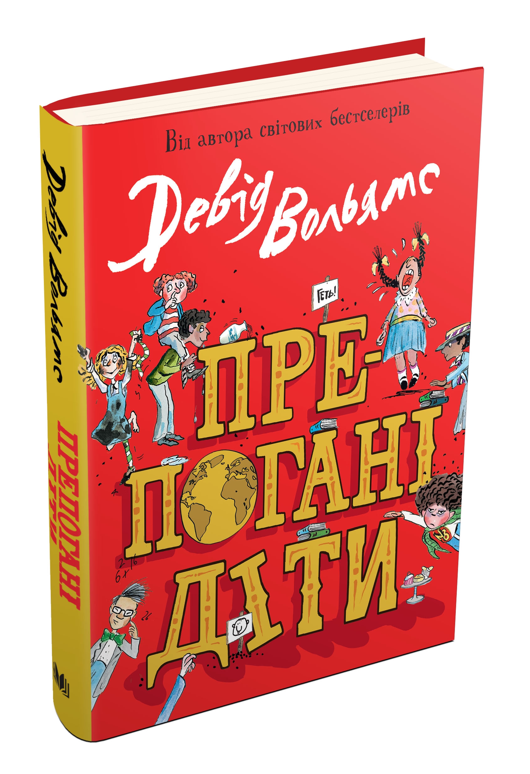 Книга "Вольямс Д. Преплохие дети" (у) (1795) 1