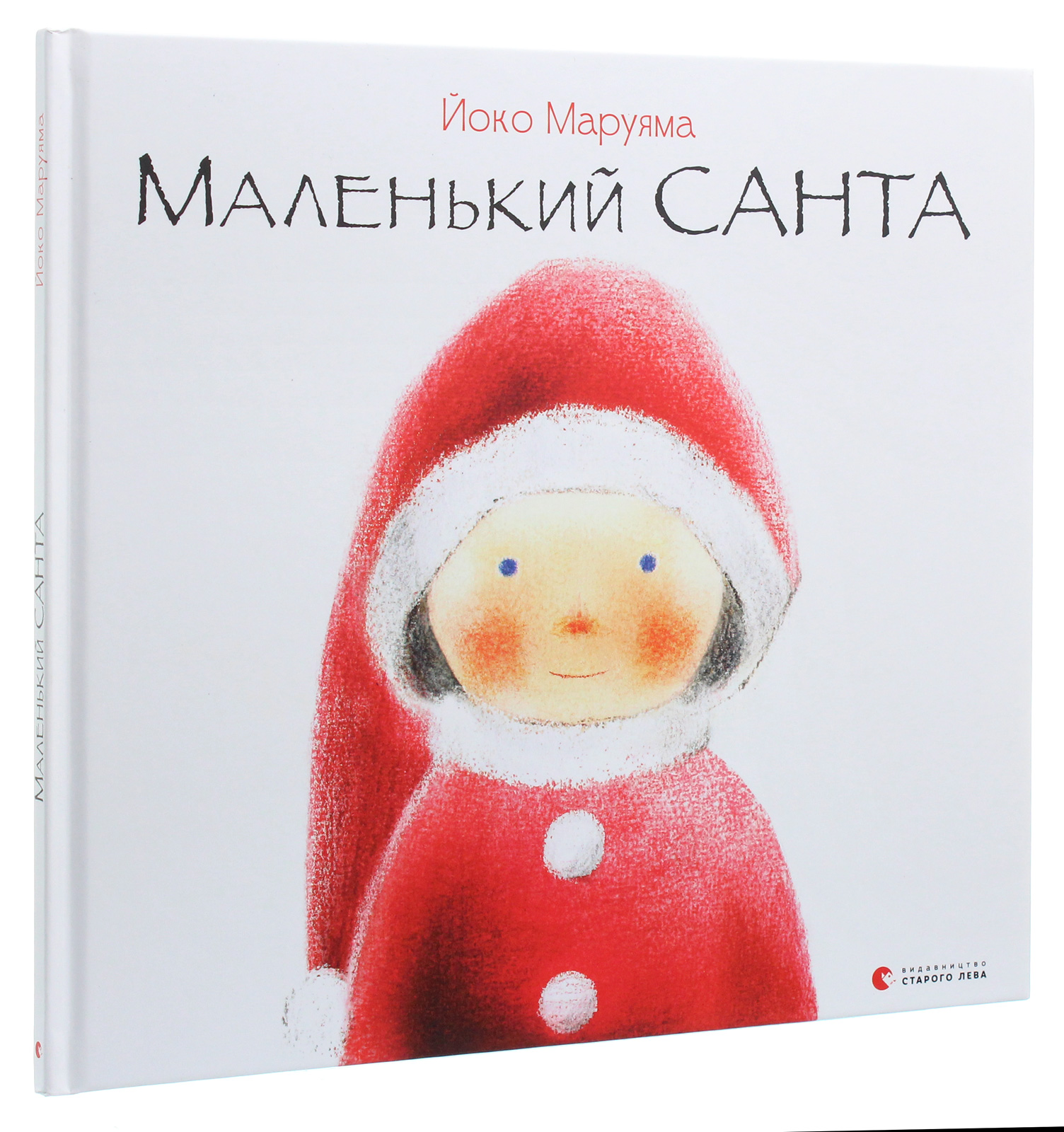 Книга "Маруяма Йоко. Маленький Санта" (у) (7333) 1