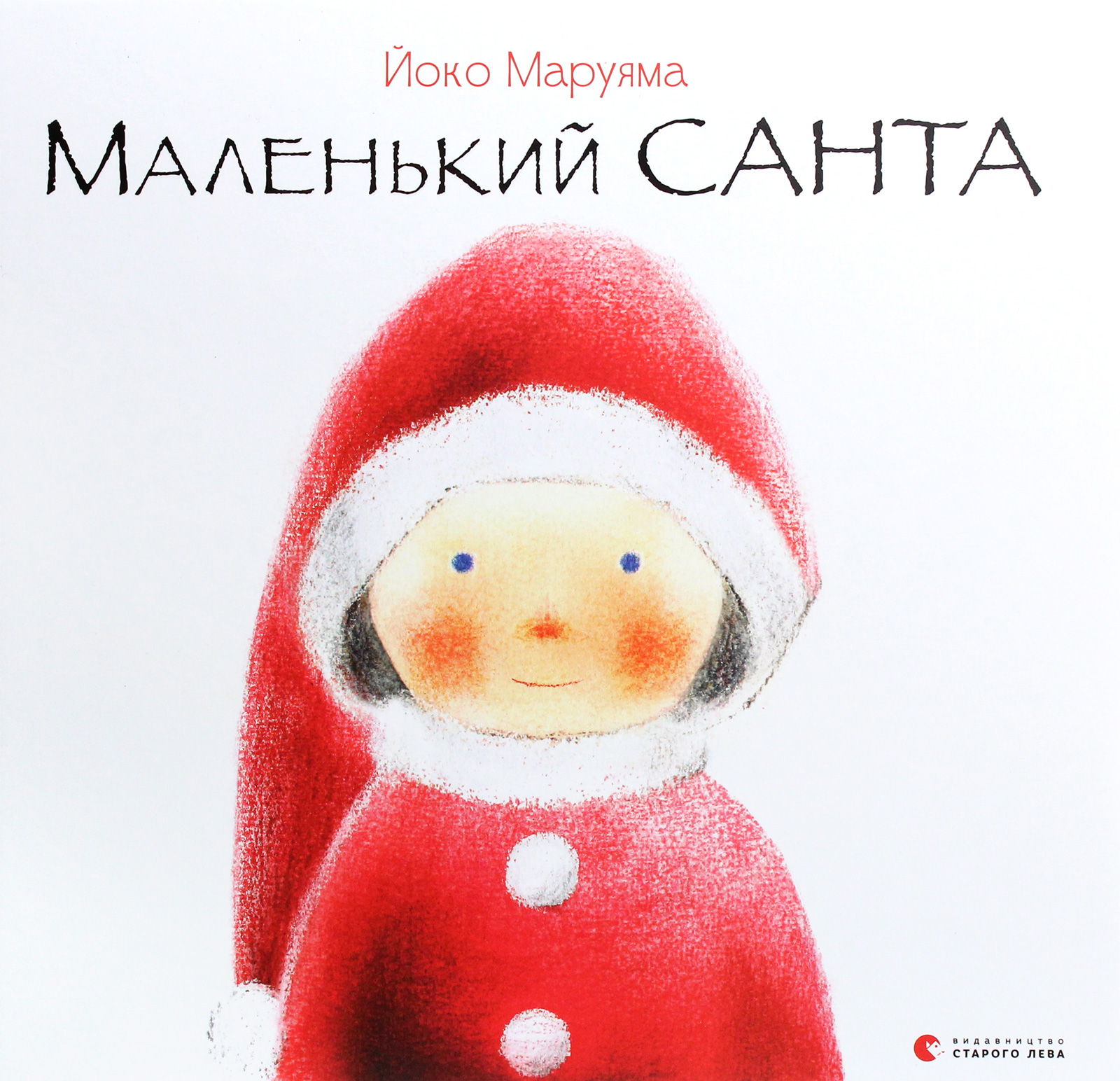 Книга "Маруяма Йоко. Маленький Санта" (у) (7333)