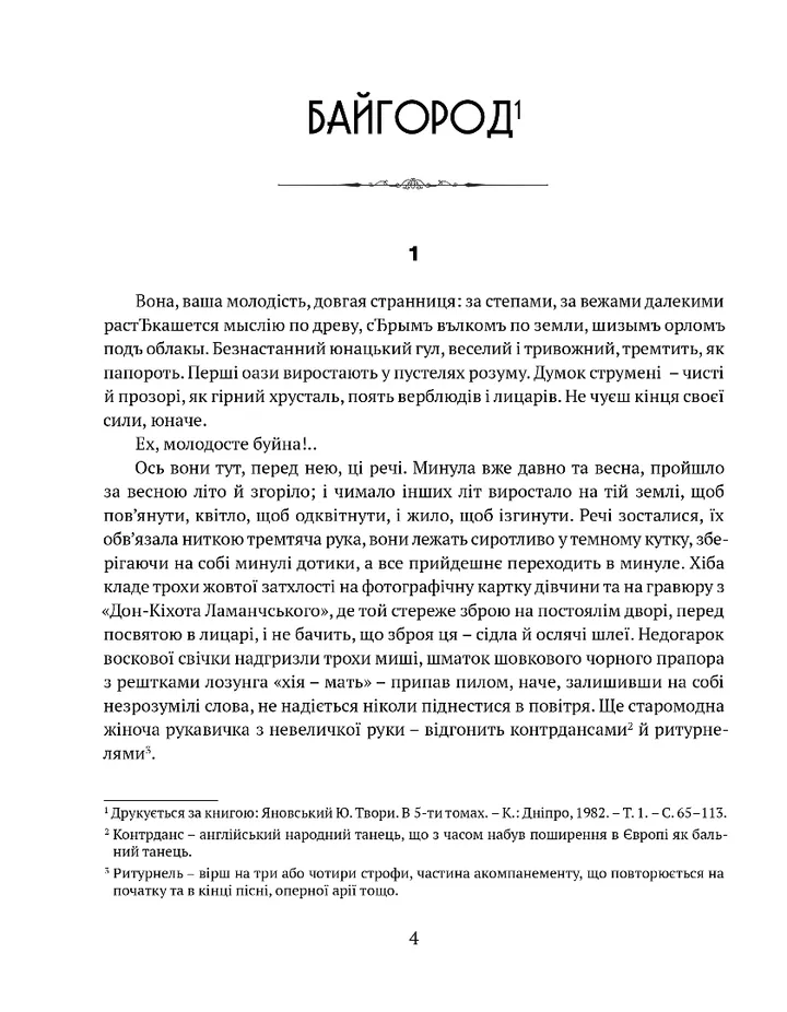 Книга "Яновський Ю. Байгород. Майстер корабля. Чотири шаблі. Вершники" (у) (9103) 1