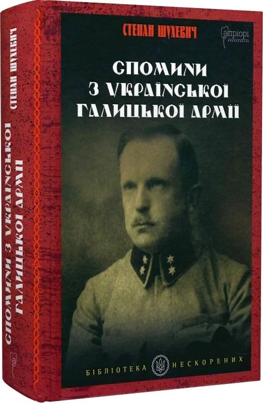 Книга "Шухевич С. Спомини з Української Галицької Армії" (у) (8526) 1