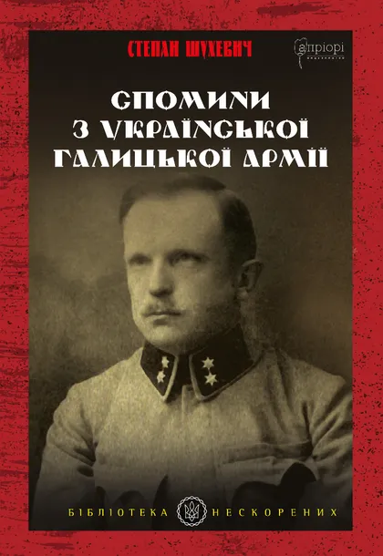 Книга "Шухевич С. Спомини з Української Галицької Армії" (у) (8526)