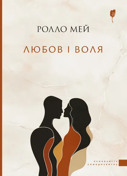Книга "Ролло Мей. Любов і воля" (у) (9172)