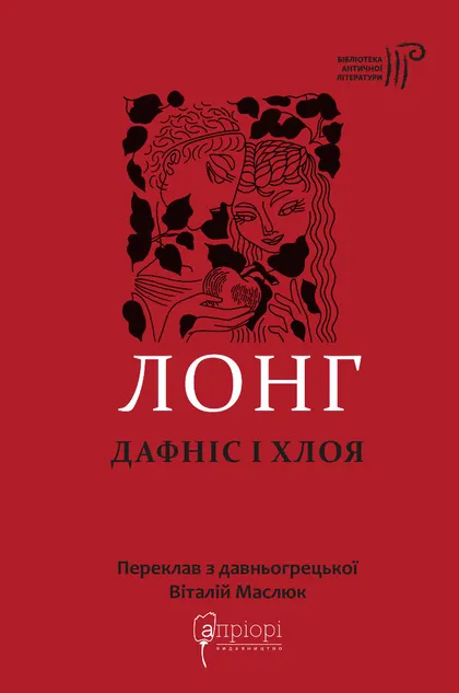 Книга "Лонг. Дафніс і Хлоя" (у) (9134)