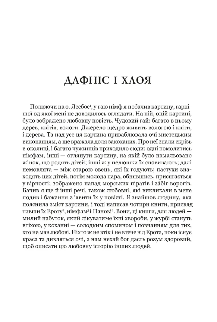 Книга "Лонг. Дафніс і Хлоя" (у) (9134) 1