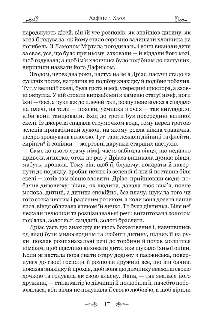 Книга "Лонг. Дафніс і Хлоя" (у) (9134) 3