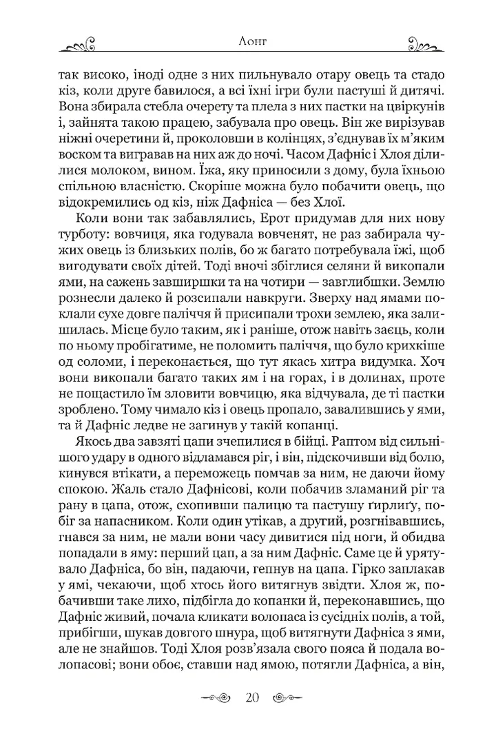 Книга "Лонг. Дафніс і Хлоя" (у) (9134) 6