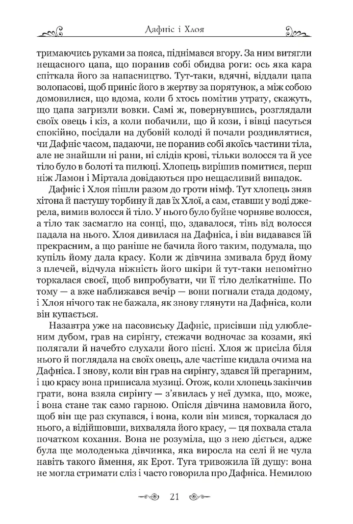 Книга "Лонг. Дафніс і Хлоя" (у) (9134) 7