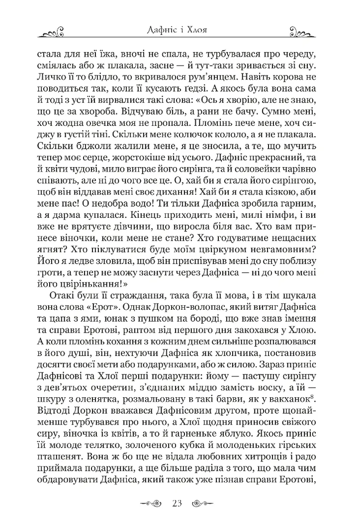 Книга "Лонг. Дафніс і Хлоя" (у) (9134) 9