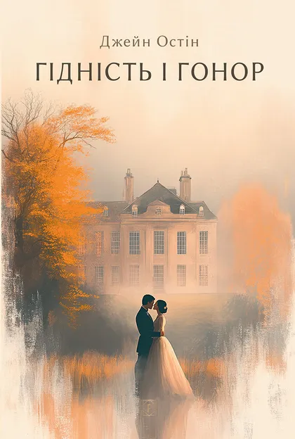 Книга "Остін Дж. Гідність і гонор" (у) (9196)