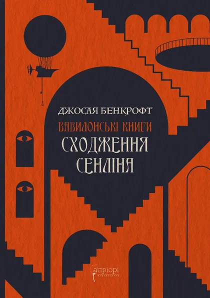 Книга "Бенкрофт Дж. Вавилонські книги. Кн.1: Сходження Сенліна" (у) (8588)