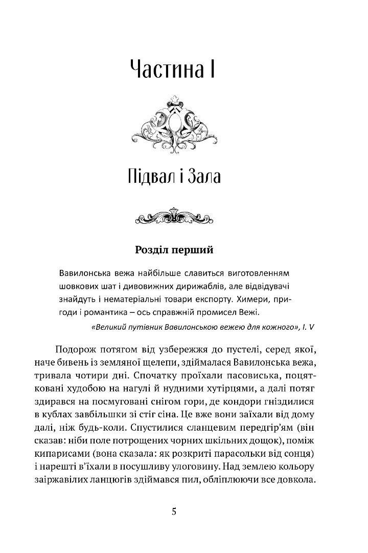 Книга "Бенкрофт Дж. Вавилонські книги. Кн.1: Сходження Сенліна" (у) (8588) 1
