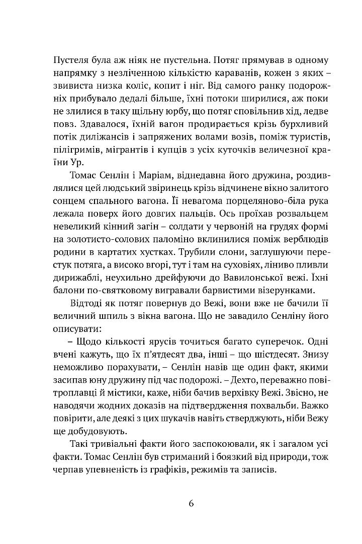 Книга "Бенкрофт Дж. Вавилонські книги. Кн.1: Сходження Сенліна" (у) (8588) 2