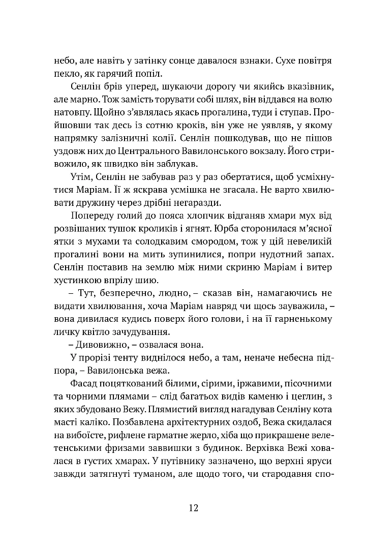 Книга "Бенкрофт Дж. Вавилонські книги. Кн.1: Сходження Сенліна" (у) (8588) 8