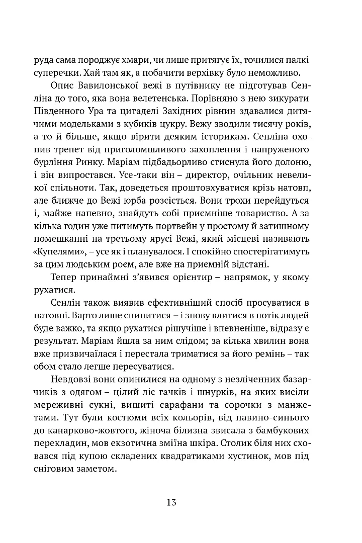 Книга "Бенкрофт Дж. Вавилонські книги. Кн.1: Сходження Сенліна" (у) (8588) 9