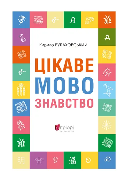 Книга "Булаховский К. Интересное языкознание" (у) (9165)
