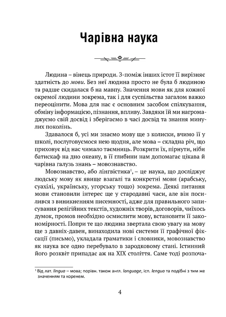 Книга "Булаховский К. Интересное языкознание" (у) (9165) 1