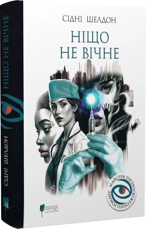 Книга "Шелдон C. Ніщо не вічне" (у) (9202) 1