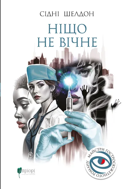 Книга "Шелдон C. Ніщо не вічне" (у) (9202)