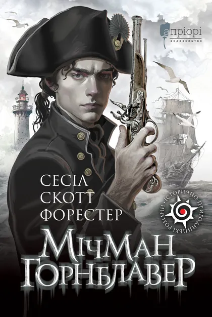 Книга "Форестер С. С. Мічман Горнблавер" (у) (8983)