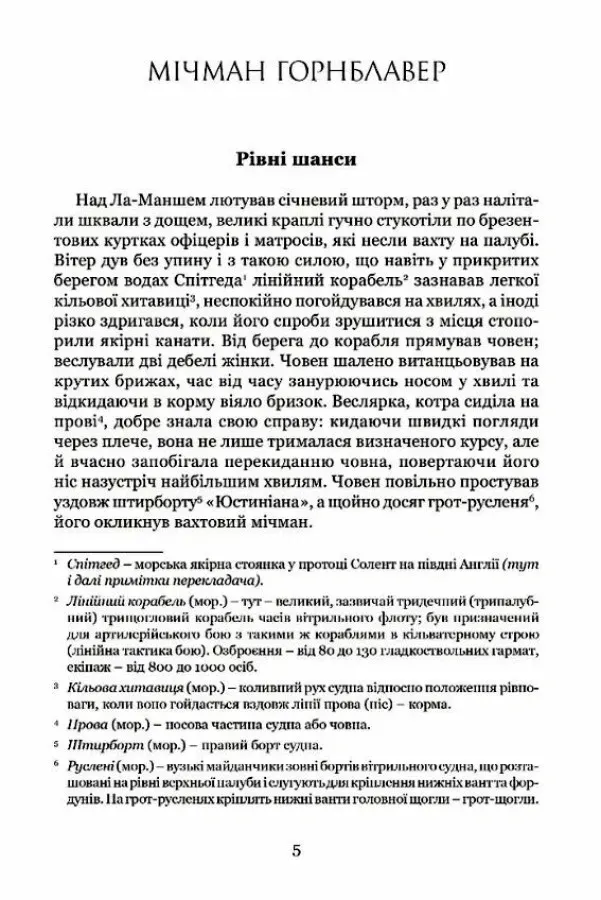 Книга "Форестер С. С. Мічман Горнблавер" (у) (8983) 3
