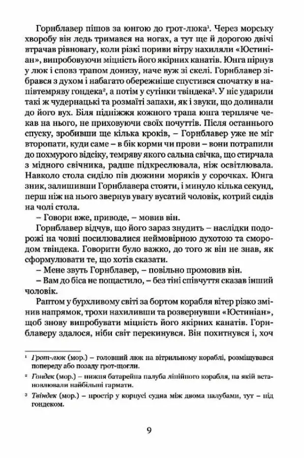 Книга "Форестер С. С. Мічман Горнблавер" (у) (8983) 7