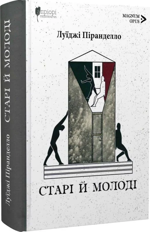 Книга "Пиранделло Л. Старые и молодые" (у) (9257) 1