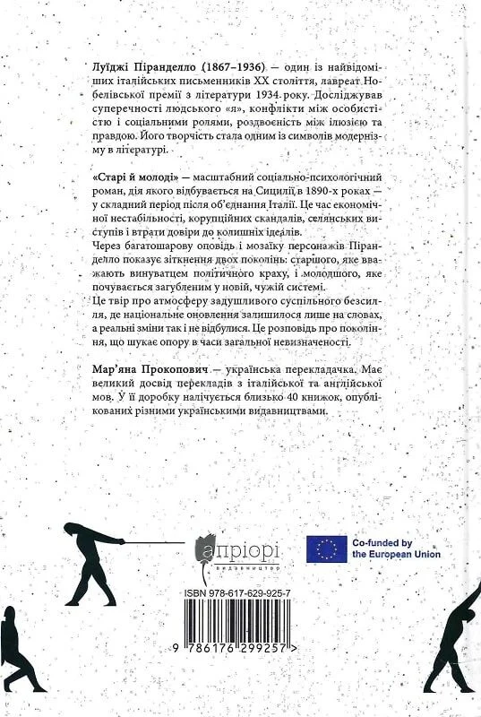 Книга "Пиранделло Л. Старые и молодые" (у) (9257) 2