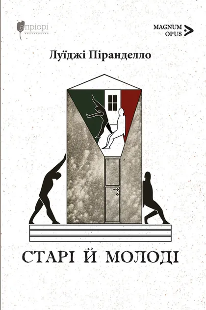 Книга "Пиранделло Л. Старые и молодые" (у) (9257)