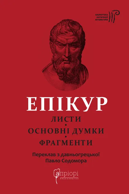 Книга "Епікур. Листи. Основні думки. Фрагменти" (у) (8786)