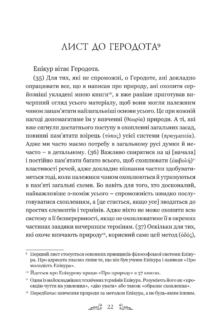 Книга "Епікур. Листи. Основні думки. Фрагменти" (у) (8786) 1