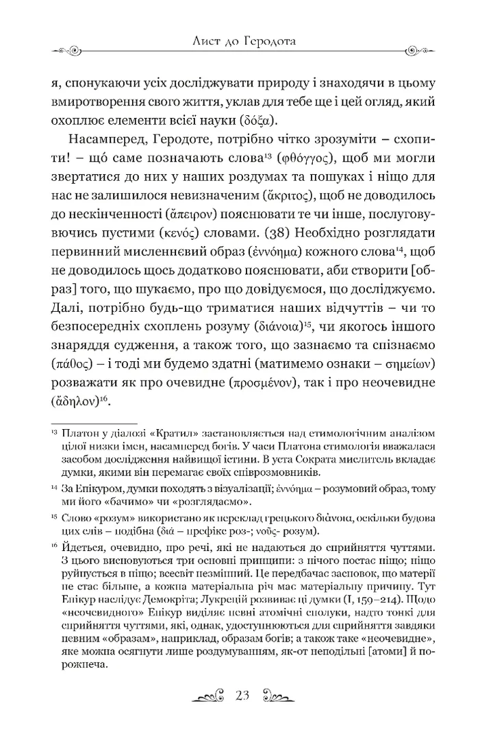 Книга "Епікур. Листи. Основні думки. Фрагменти" (у) (8786) 2