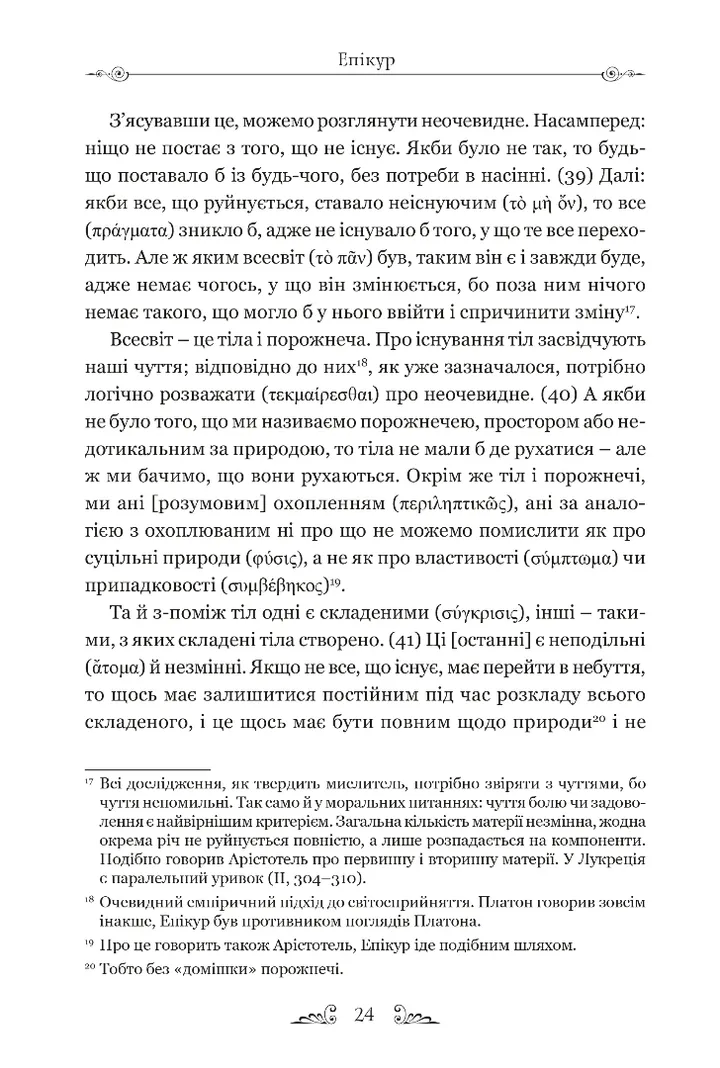 Книга "Епікур. Листи. Основні думки. Фрагменти" (у) (8786) 3