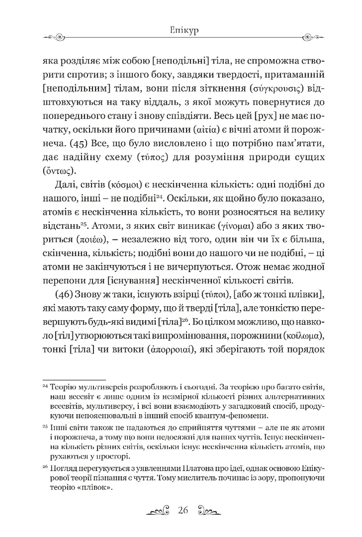 Книга "Епікур. Листи. Основні думки. Фрагменти" (у) (8786) 5
