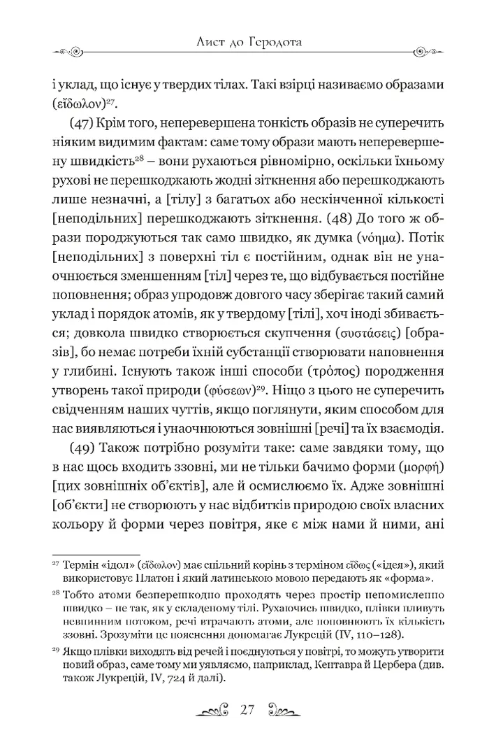 Книга "Епікур. Листи. Основні думки. Фрагменти" (у) (8786) 6