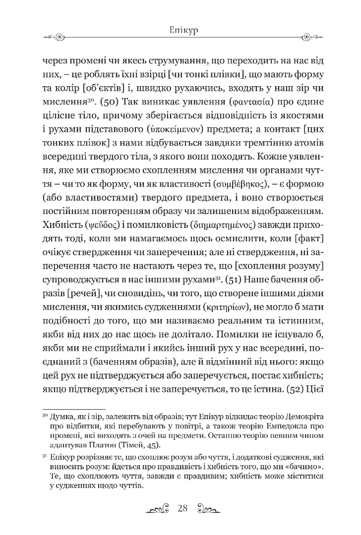 Книга "Епікур. Листи. Основні думки. Фрагменти" (у) (8786) 7